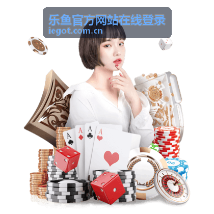 乐鱼官方网站在线登录快速注册流程