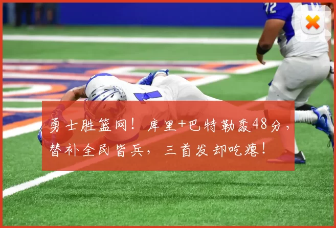 勇士胜篮网！库里+巴特勒轰48分，替补全民皆兵，三首发却吃瘪！