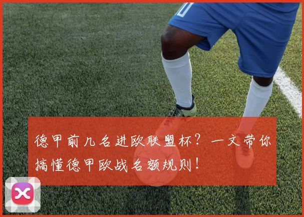 德甲前几名进欧联盟杯？一文带你搞懂德甲欧战名额规则！