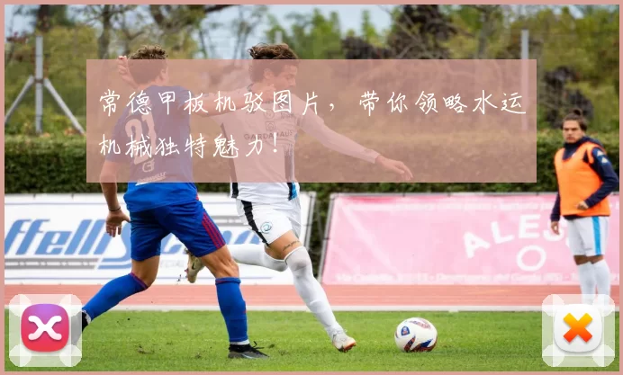 常德甲板机驳图片，带你领略水运机械独特魅力！