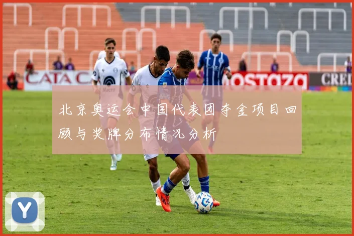 北京奥运会中国代表团夺金项目回顾与奖牌分布情况分析